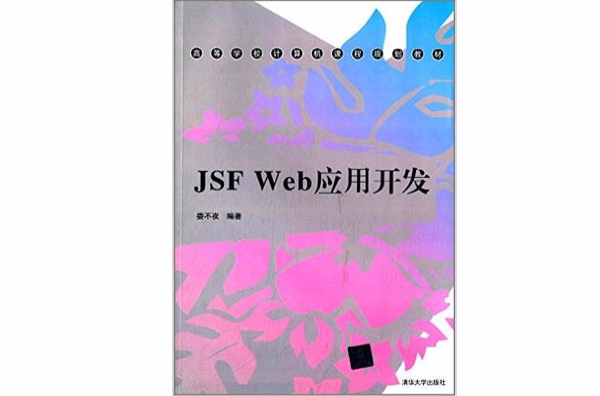 JSF Web套用開發