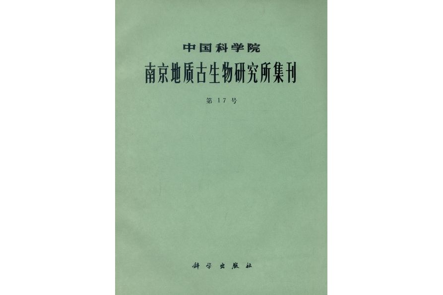 中國科學院南京地質古生物研究所集刊·第17號