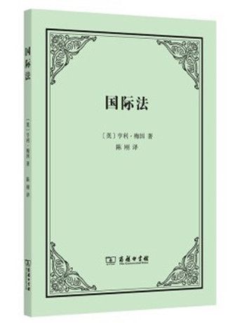 國際法(2022年4月商務印書館出版的圖書)