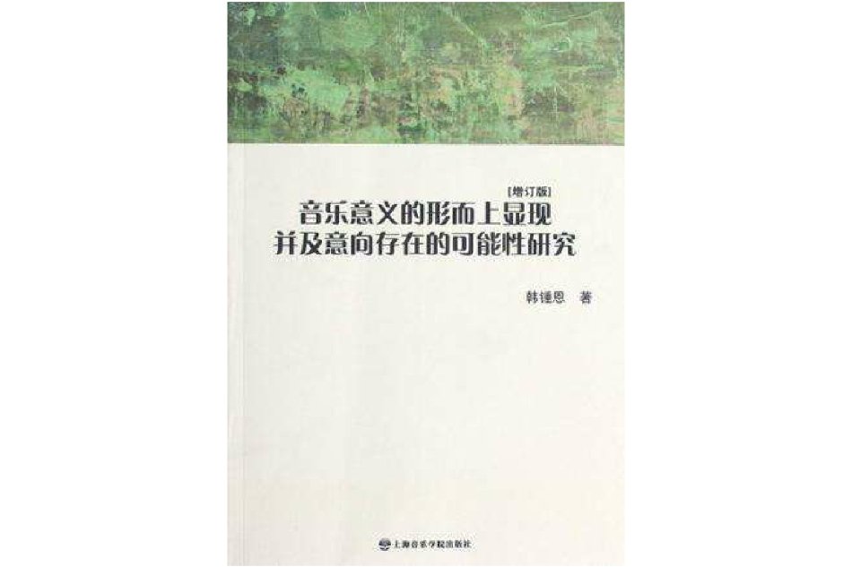 音樂意義的形而上顯現並及意向存在的肯能性研究