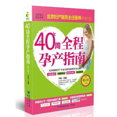 40周全程孕產指南(2016年鷺江出版社出版的圖書)