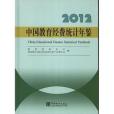 2012-中國教育經費統計年鑑