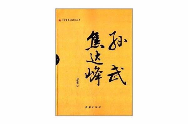 辛亥著名人物傳記叢書：孫武焦達峰