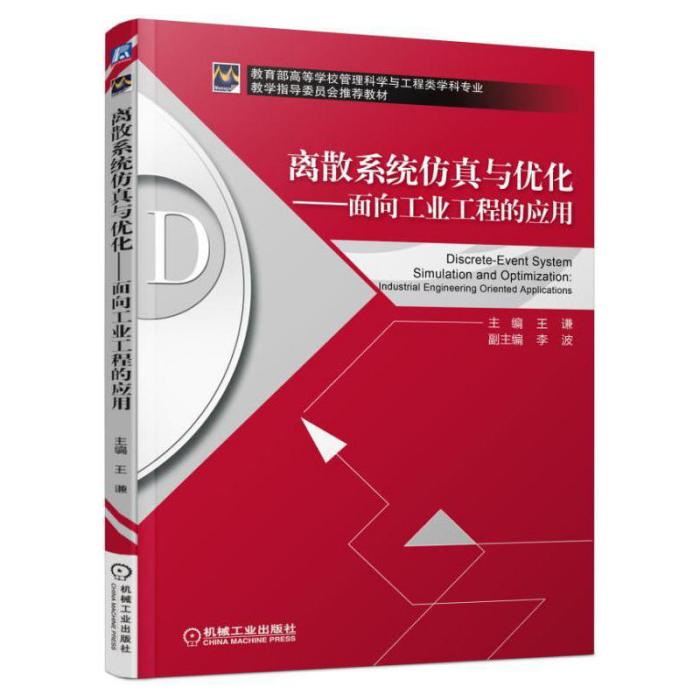 離散系統仿真與最佳化：面向工業工程的套用