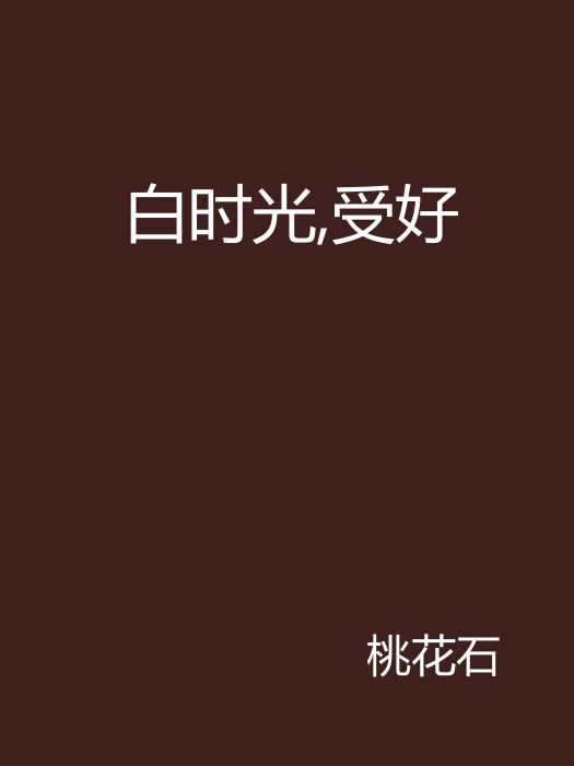 白時光，受好