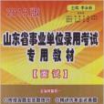 山東省事業單位錄用考試專用教材：面試