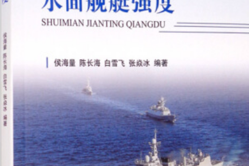 水面艦艇強度