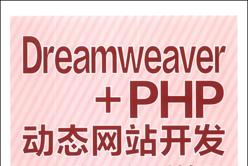 Dreamweaver+PHP動態網站開發從入門到精通