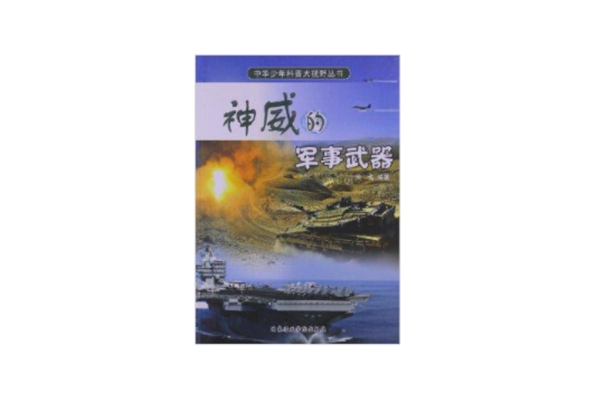 中華少年科普大視野叢書：神威的軍事武器