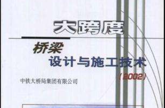 大跨度橋樑設計與施工技術·2002