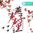 燕子聲聲里(白鷺成雙創作的網路小說作品)