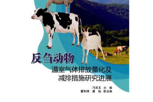 反芻動物溫室氣體排放量化及減排措施研究進展