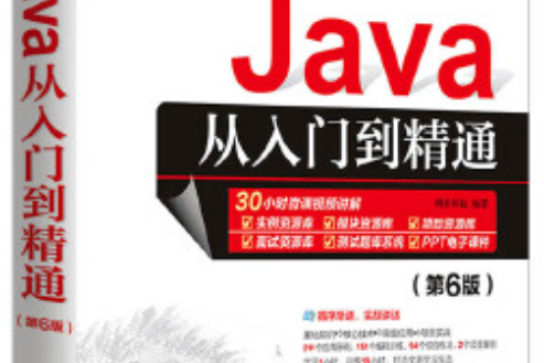 Java從入門到精通（第6版）