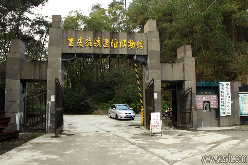 重慶抗戰遺址博物館總館