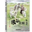 中國當代兒童文學動物小說十家狼谷炊煙