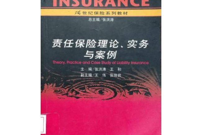 責任保險理論、實務與案例