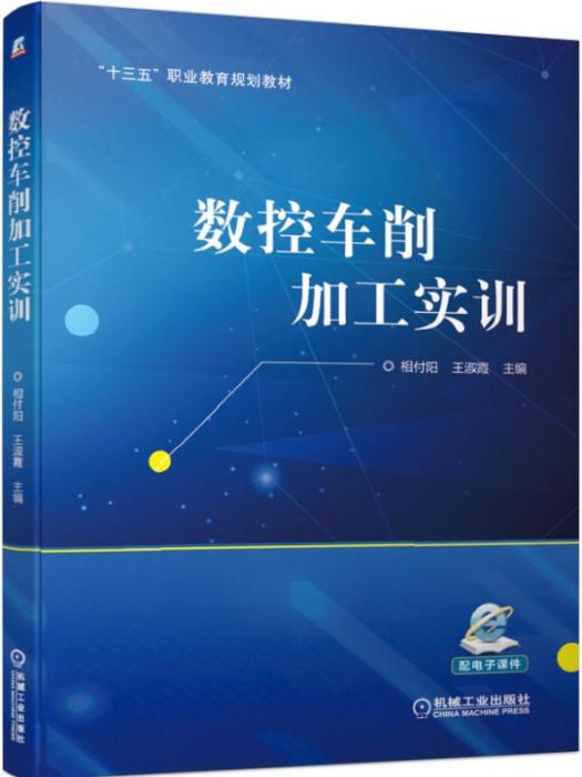 數控車削加工實訓(2019年機械工業出版社出版的圖書)