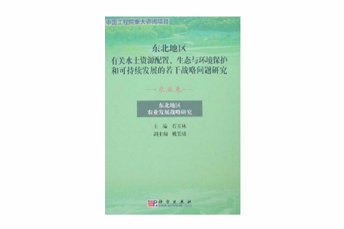 農業卷-東北地區農業發展戰略研究