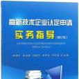 高新技術企業認定申請實務指導（修訂版）