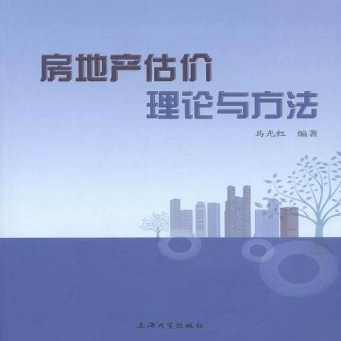 房地產估價理論與方法(2016年上海大學出版社出版的圖書)