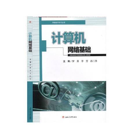 計算機網路基礎(2020年西南交通大學出版社出版的圖書)