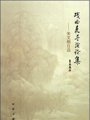 戲曲表導演論集(2008年中華書局出版的圖書)