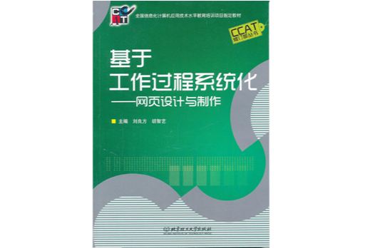 基於工作過程系統化：網頁設計與製作