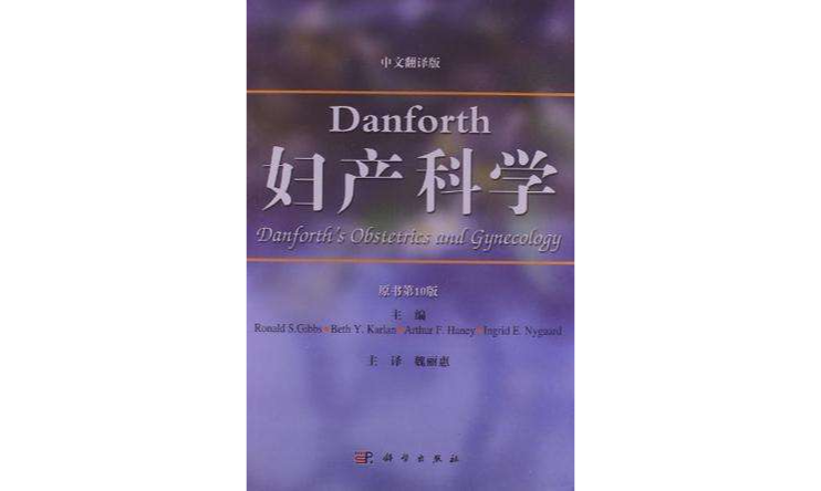 Danforth婦產科學