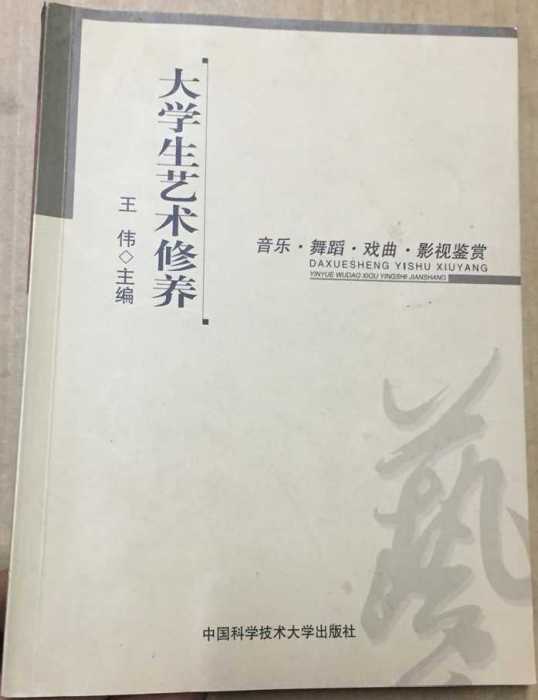 大學生藝術修養：音樂、舞蹈、戲曲、影視鑑賞