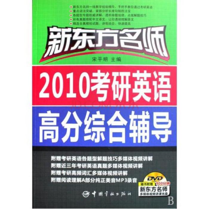 2010考研英語高分綜合輔導