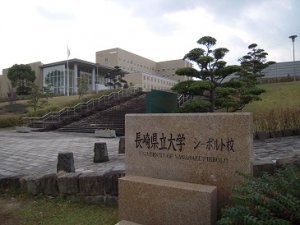 長崎縣立大學