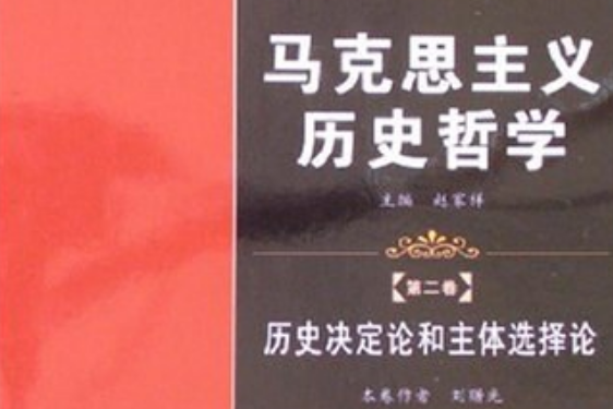 馬克思主義歷史哲學第三卷歷史進步論和歷史代價論