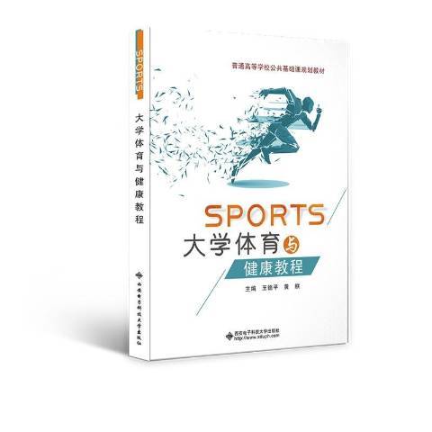 大學體育與健康教程(2020年西安電子科技大學出版社出版的圖書)