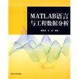 MATLAB語言與工程數據分析
