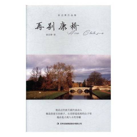 再別康橋(2010年吉林出版集團出版的圖書)