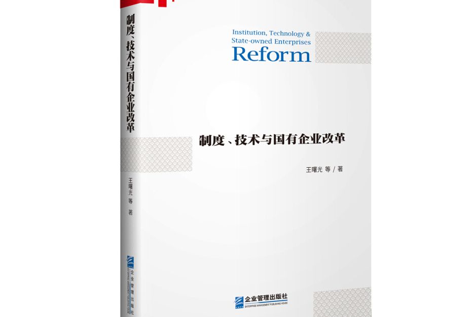 制度、技術與國有企業改革