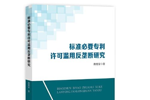 標準必要專利許可濫用反壟斷研究