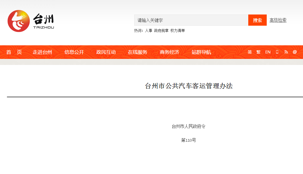 台州市公共汽車客運管理辦法