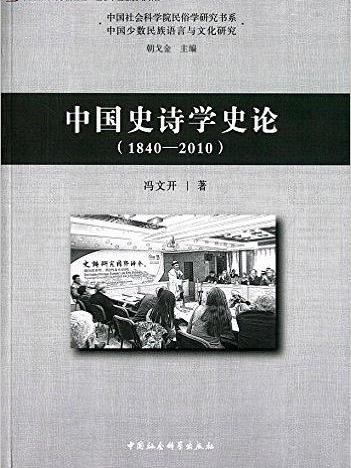 中國史詩學史論：1840～2010