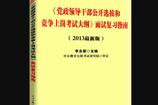 中公版2013黨政領導幹部公開選拔和競爭上崗考試大綱