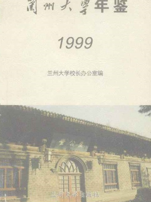 蘭州大學年鑑1999