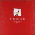 全國兒童文學典藏書系：帥豬的冒險