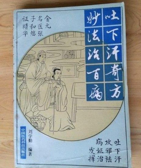 吐下汗奇方妙法百病