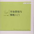 市場行銷與策略入門/人民日報學術文庫