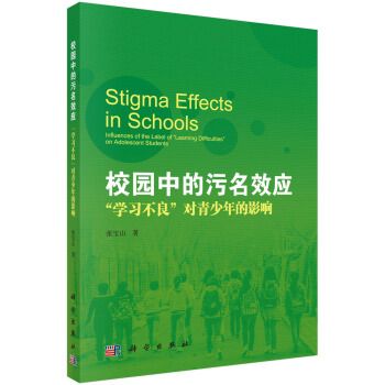 校園中的污名效應：“學習不良”對青少年的影響