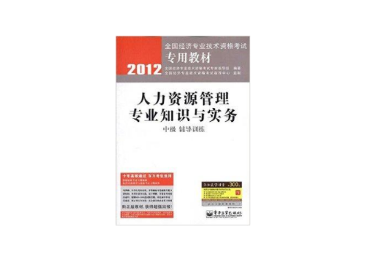 人力資源管理專業知識與實務輔導訓練