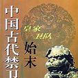 中國古代禁衛軍