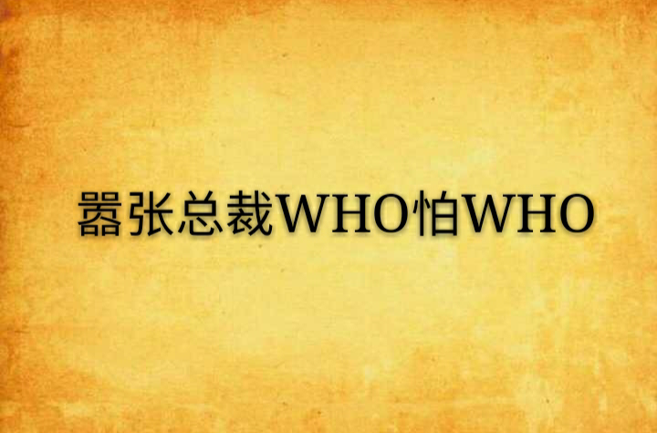 囂張總裁WHO怕WHO