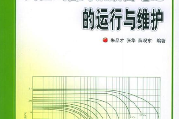 閥控式密封鉛酸蓄電池的運行與維護(2005年人民郵電出版社出版的圖書)