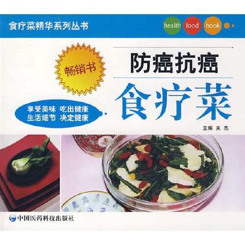 防癌抗癌食療菜——食療菜精華系列叢書